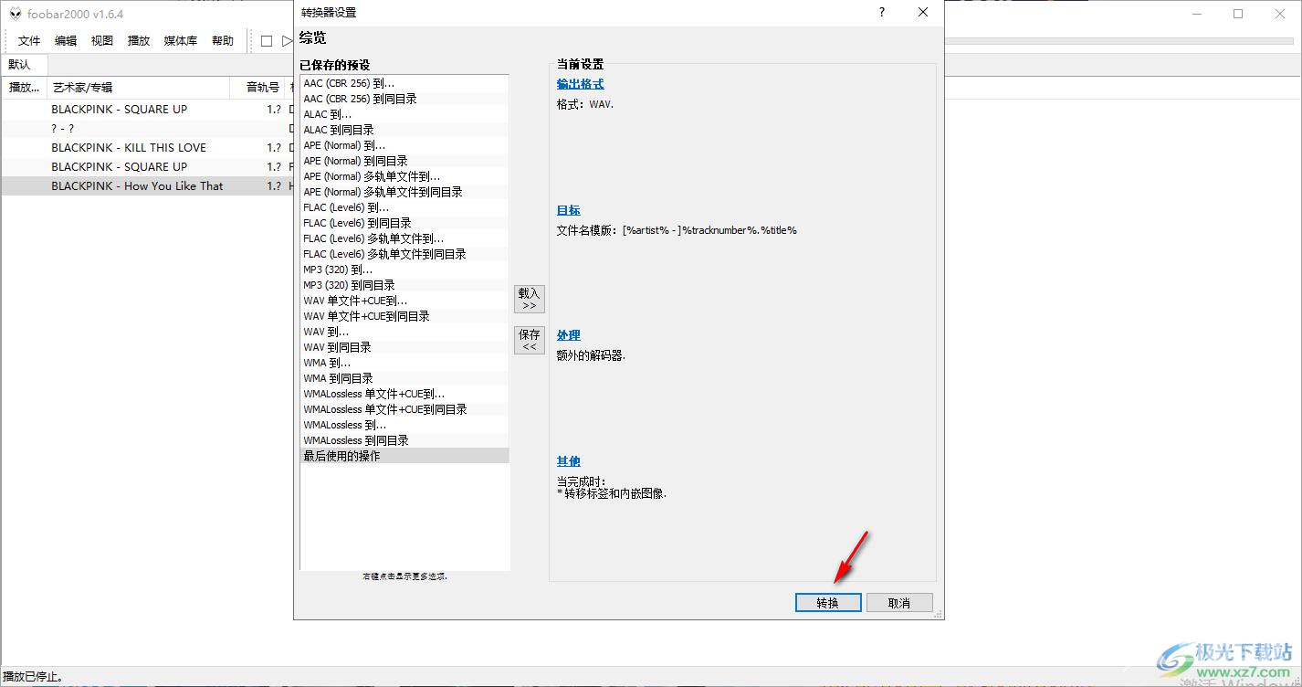 foobar2000转换音乐格式的方法