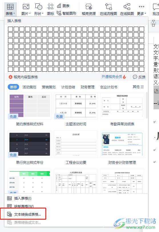 ​wps文字转换成表格的教程