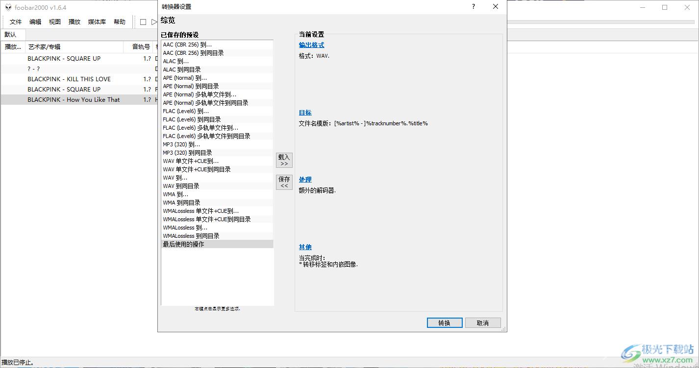 foobar2000转换音乐格式的方法