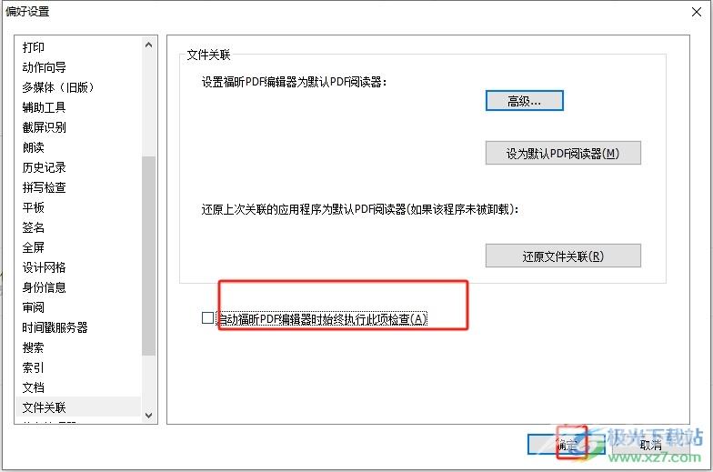 ​福昕pdf编辑器总是弹出默认阅读器提示窗的去除教程