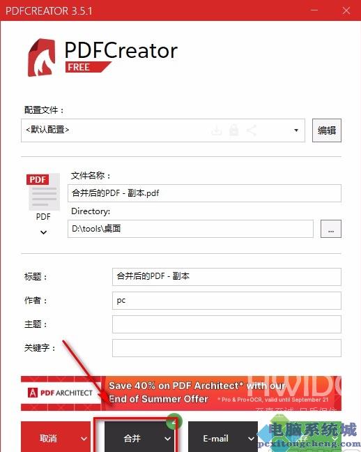 Pdfcreator合并多个文件方法