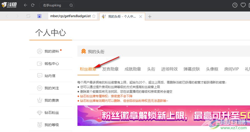 斗鱼直播查看粉丝徽章的方法