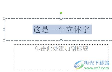 ​ppt制作立体字的教程