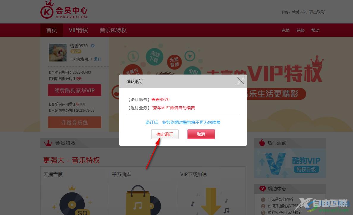 酷狗音乐电脑端取消自动续费的方法