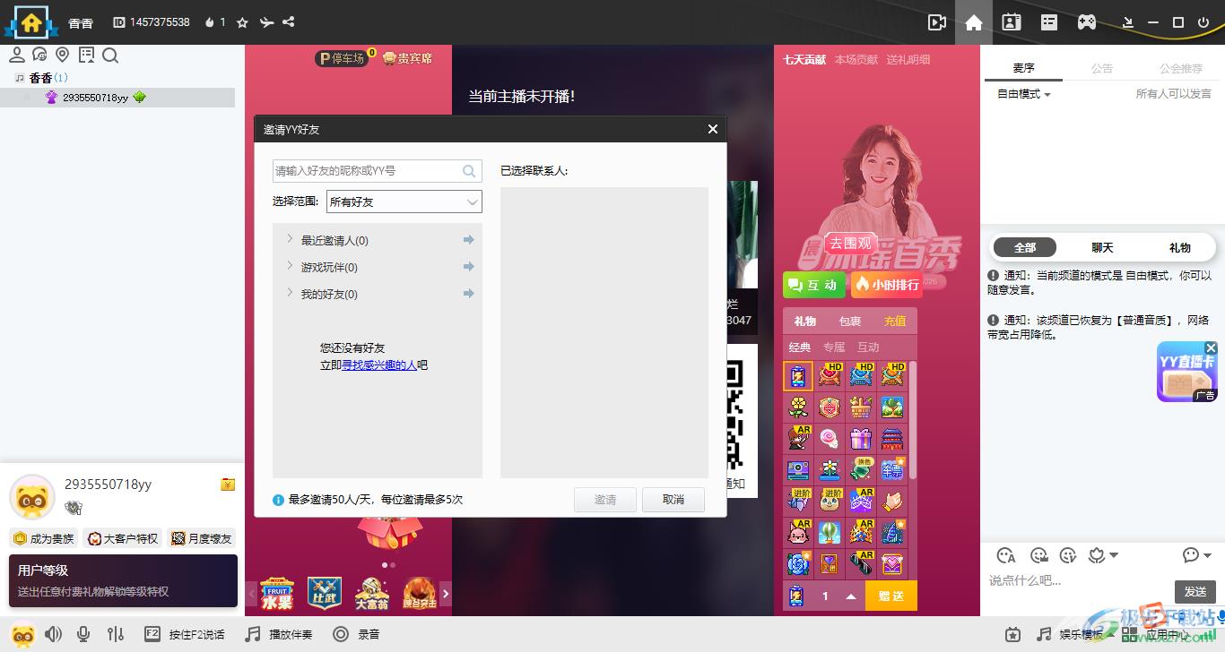 YY语音电脑邀请yy好友聊天的方法