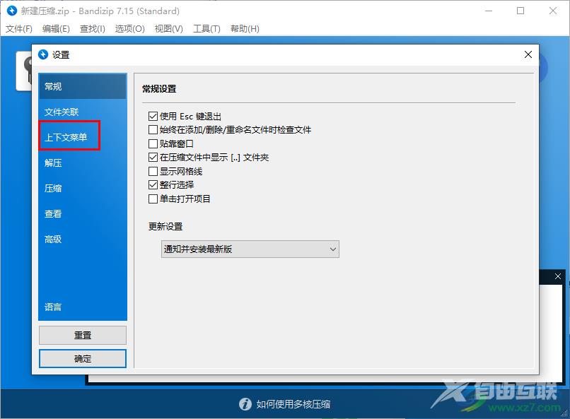 Bandizip关闭预览压缩文件的方法