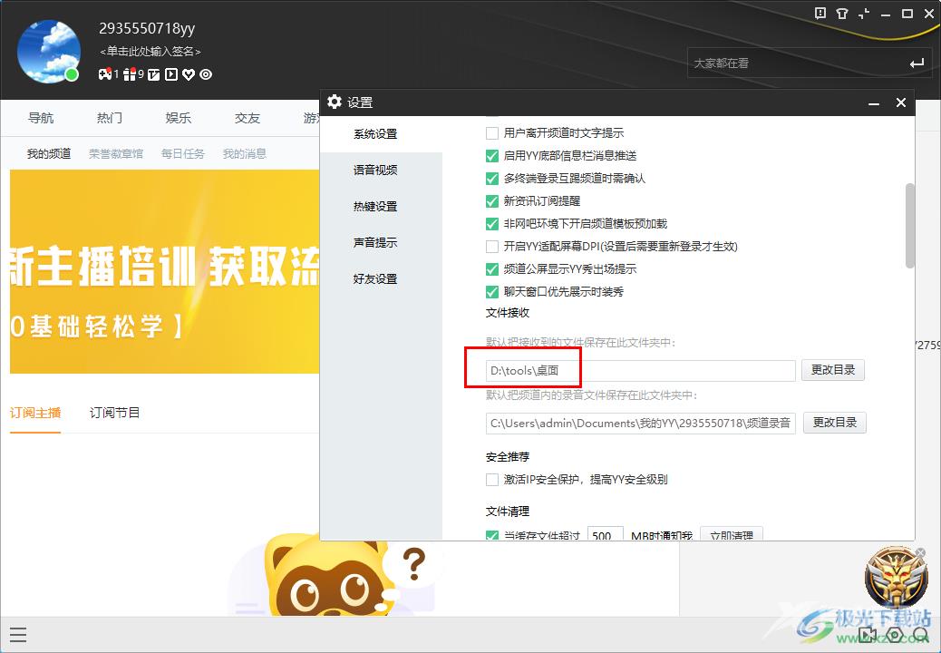 电脑YY语音更改接收文件存放路径的方法