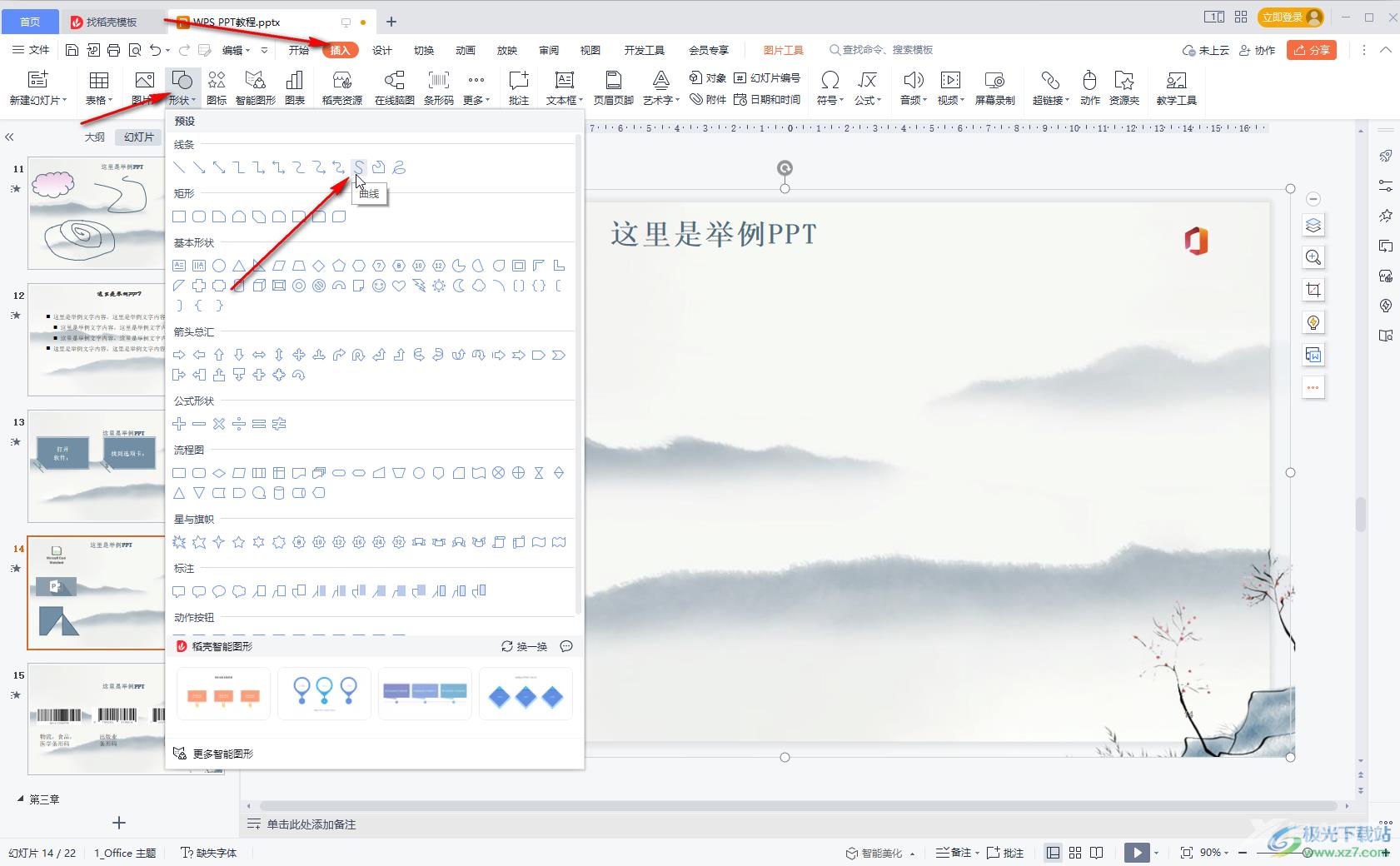 WPS PPT中绘制自由曲线的方法教程