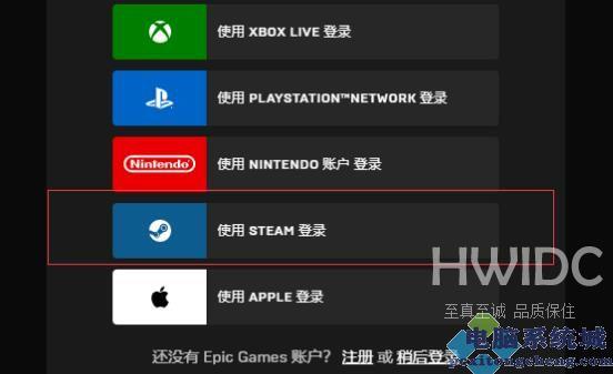 Epic无法使用Steam登录怎么办？