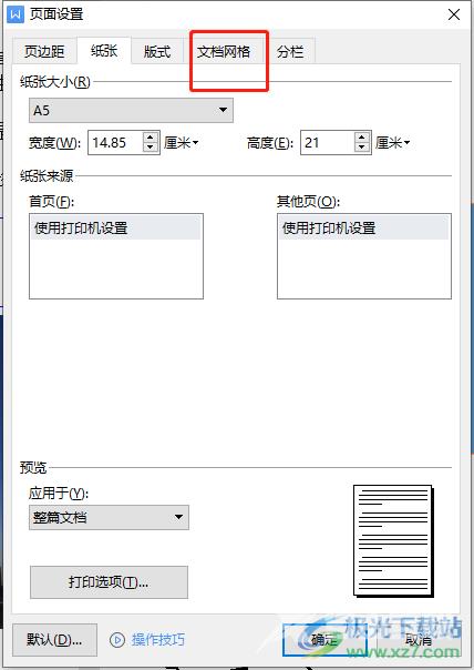 wps文档网格设置的教程