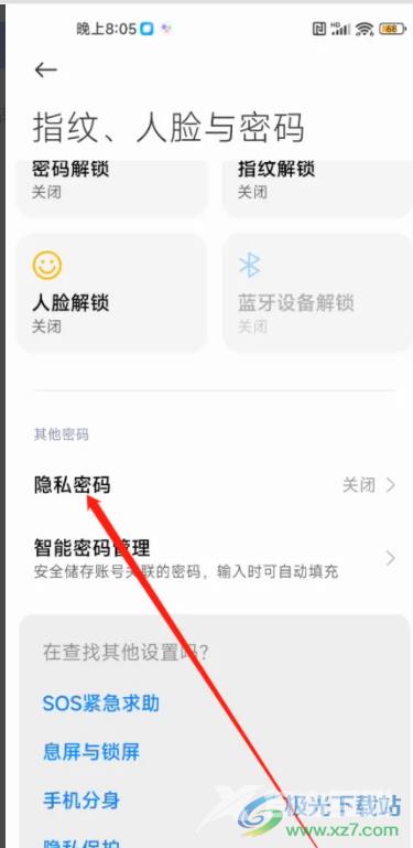 小米13开启隐私密码的教程