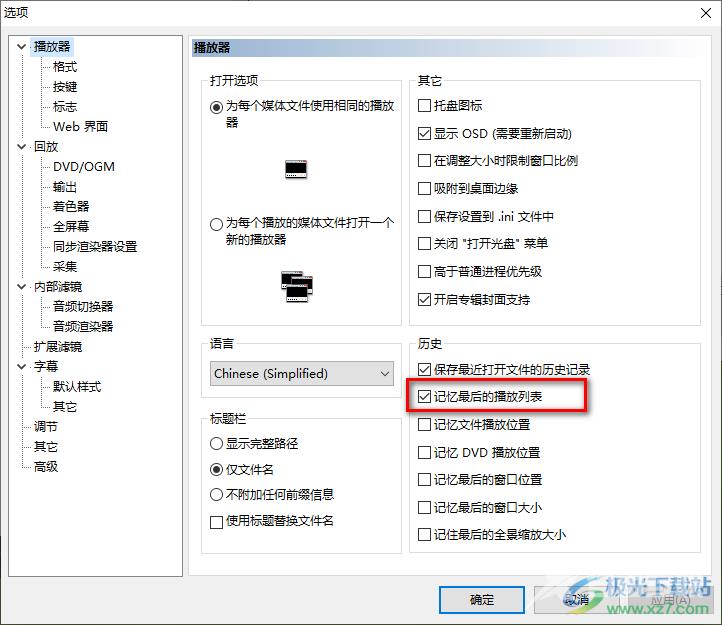 mpc-hc播放器设置记忆最后的播放列表的方法