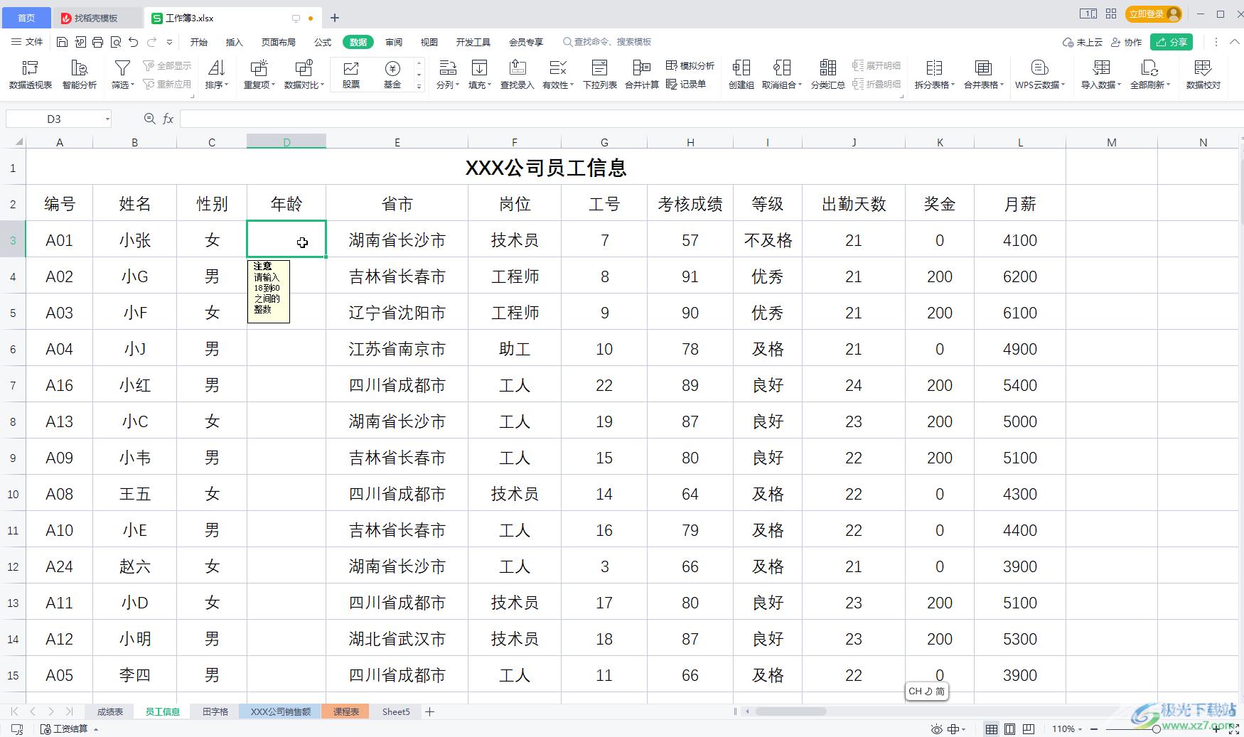 WPS表格设置输入内容的提示信息的方法教程