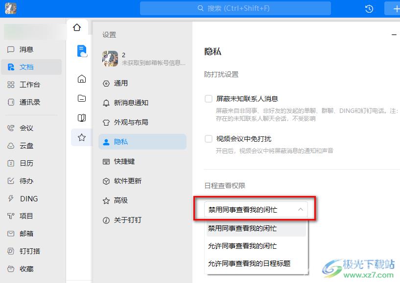 钉钉关闭日程查看权限的方法
