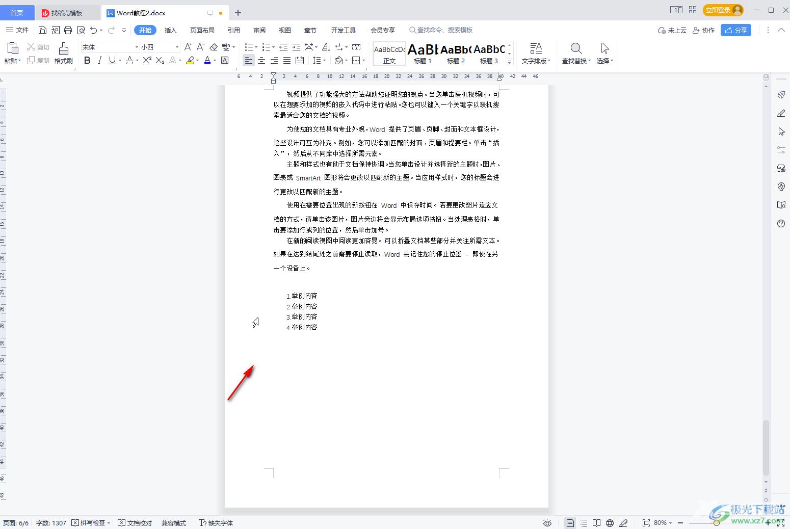 WPS Word里面取消一按回车就自动编号的方法教程