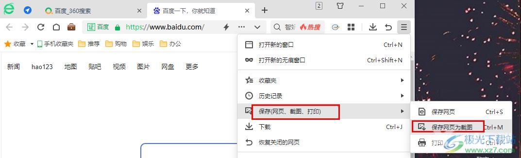 360安全浏览器保存网页为截图的方法