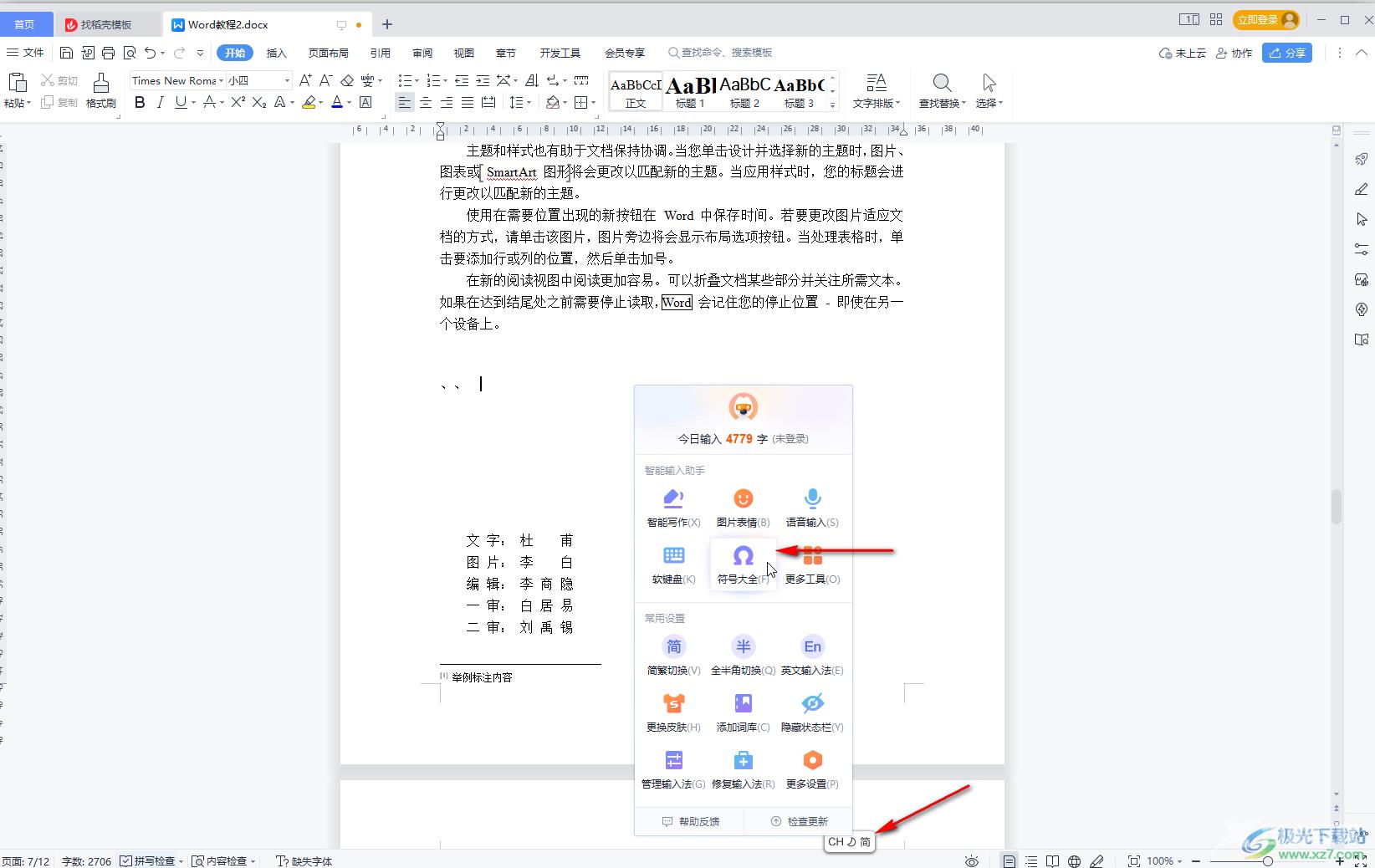 WPS Word打顿号的方法教程