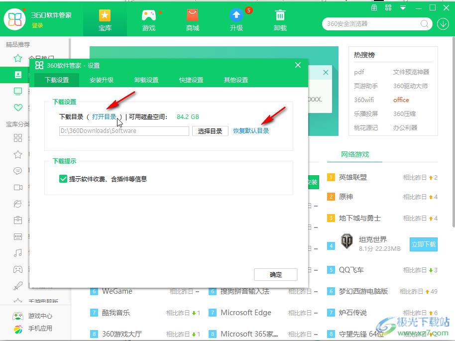 360软件管家中修改软件下载地址的方法教程