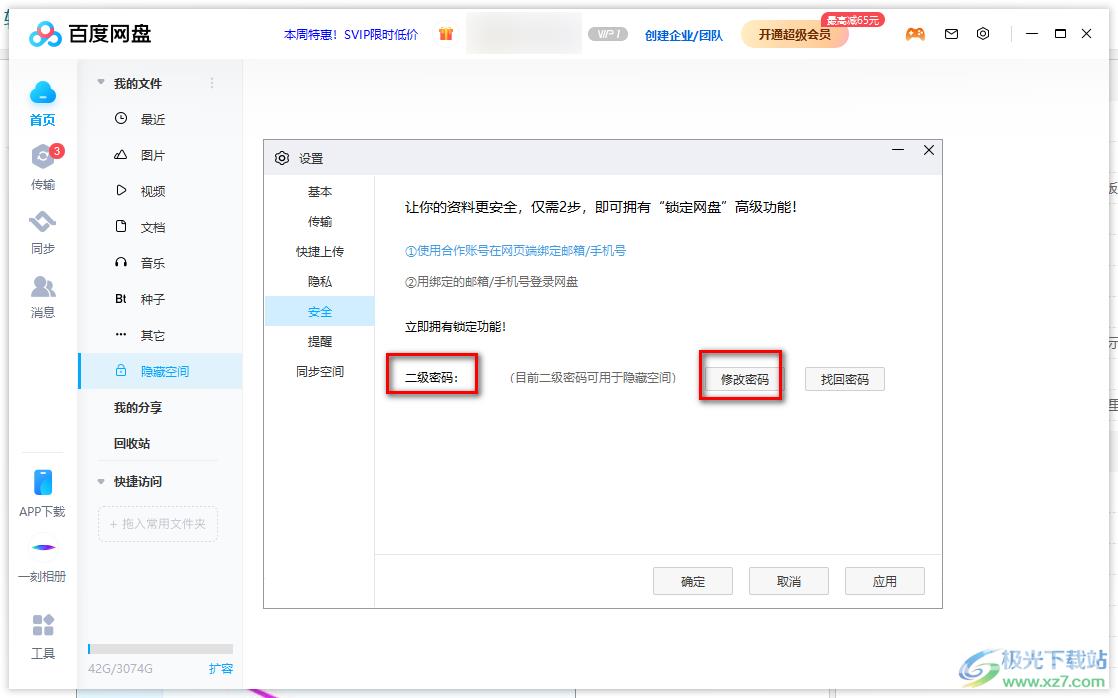 百度网盘电脑版修改隐藏空间密码的方法