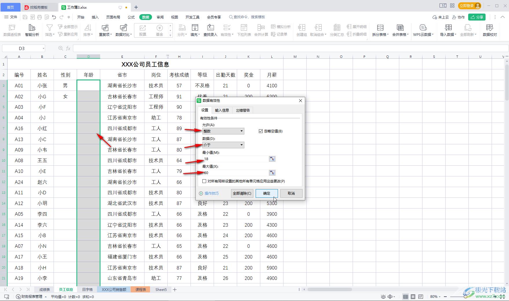 WPS Excel设置限制条件的方法教程
