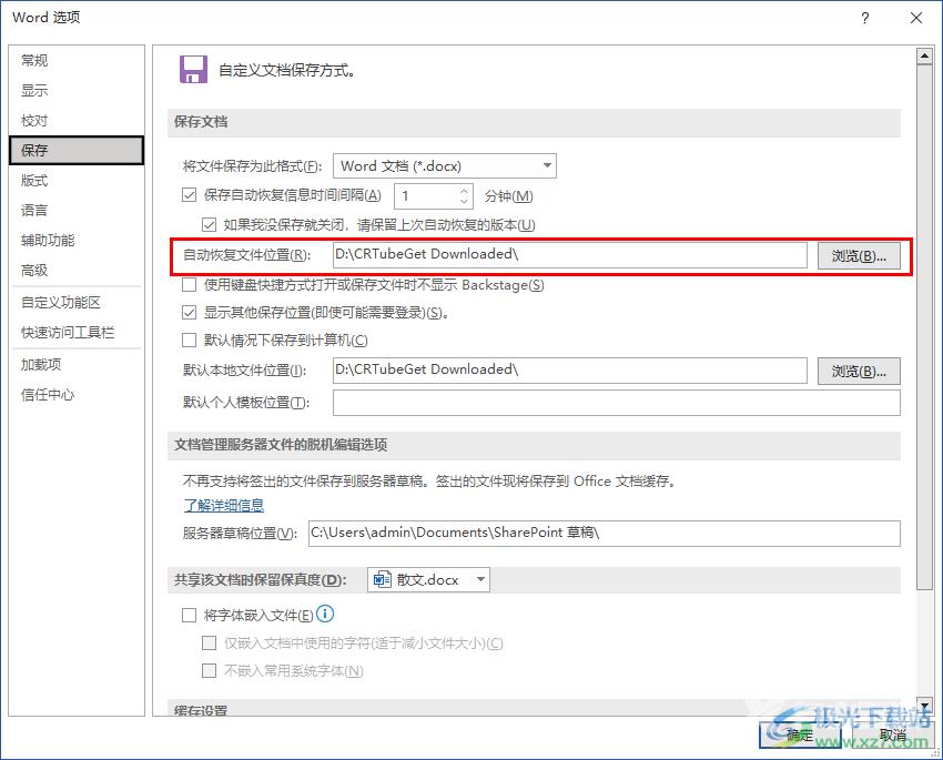 Word更改文件自动保存位置的方法