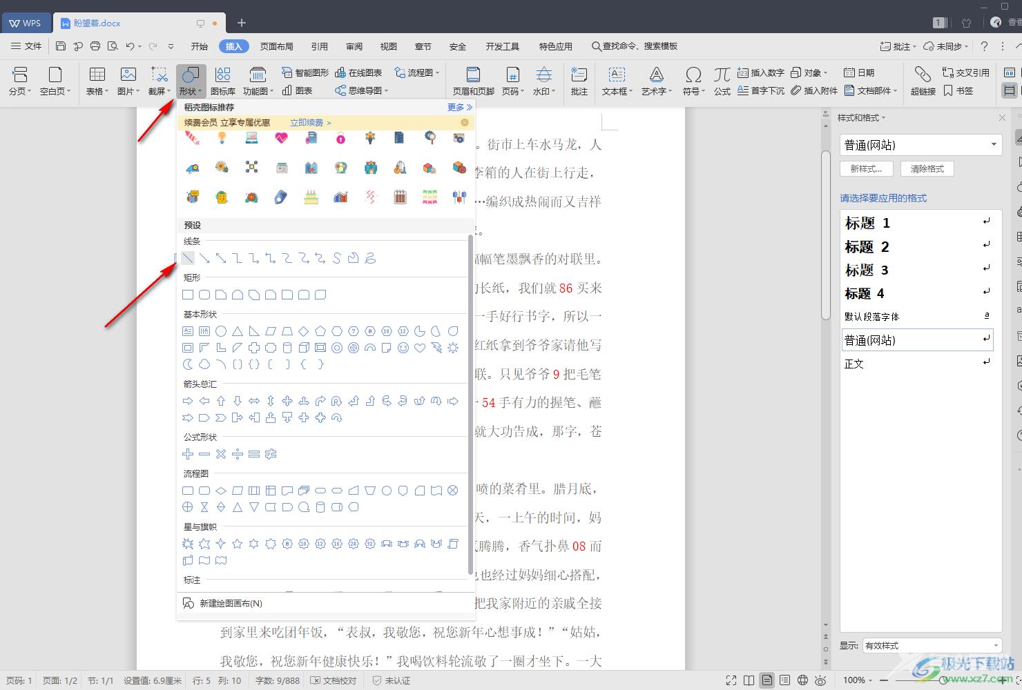 WPS Word添加横线的两种方法