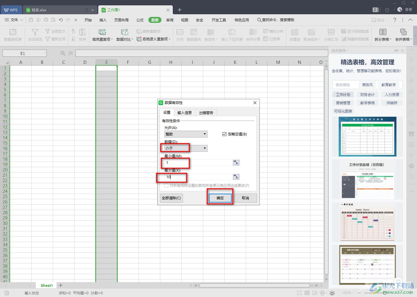 WPS Excel设置单元格只能输入1-10范围的值的方法