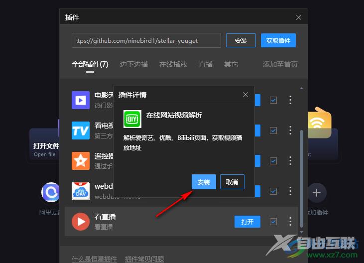 恒星播放器安装在线网站视频解析插件的方法