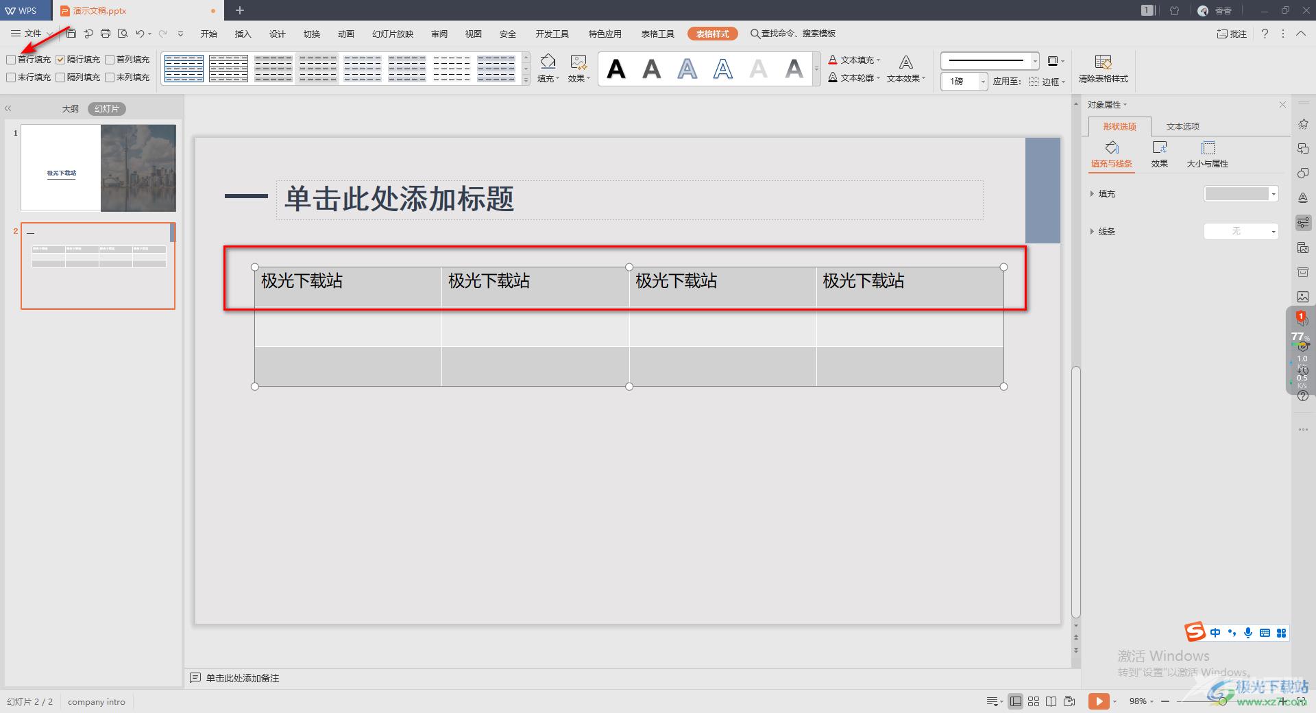 WPS演示文稿设置表格首行填充的方法