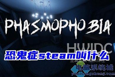 恐鬼症steam叫什么