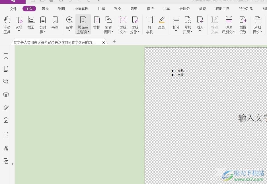 福昕pdf编辑器编辑字体的教程