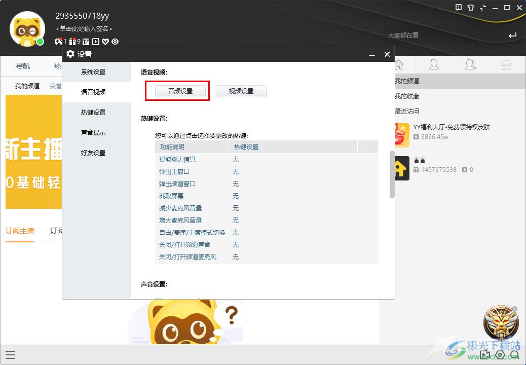YY语音电脑端调整麦克风的方法