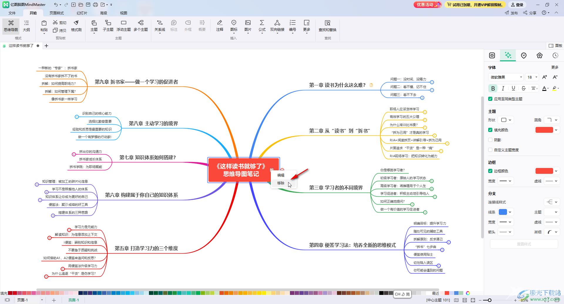 mindmaster删除注释信息的方法教程