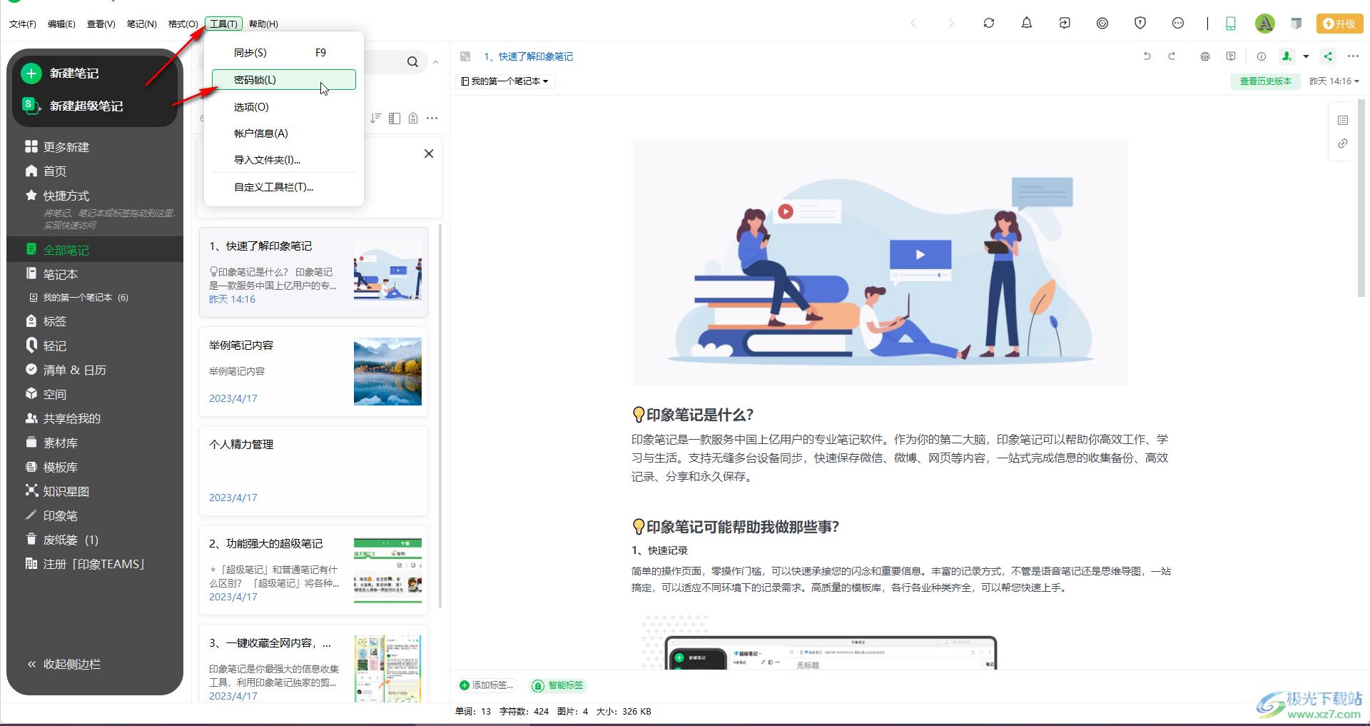 印象笔记中更改锁定密码的方法教程