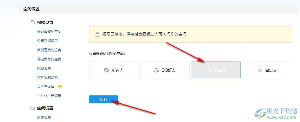 QQ空间设置访问权限的方法