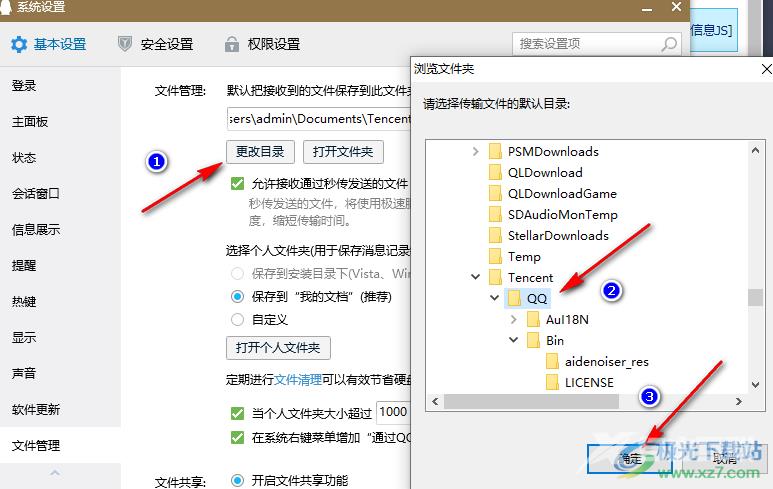 QQ更改文件保存位置的方法