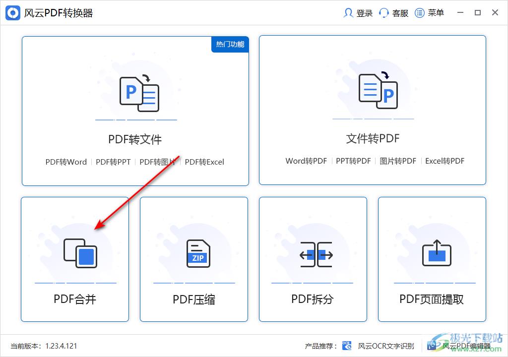 风云PDF转换器将两个PDF文档合并成一个的方法