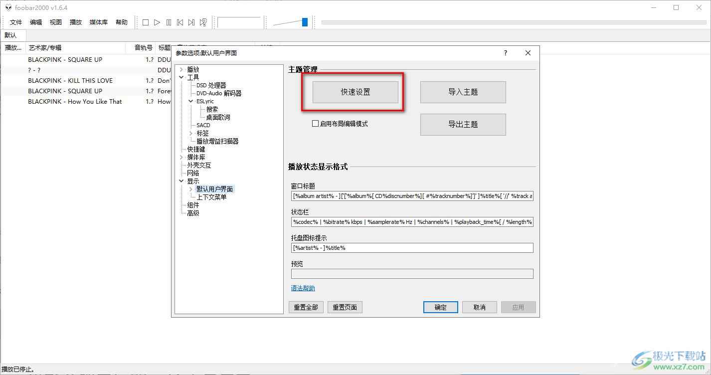 foobar2000设置皮肤的方法