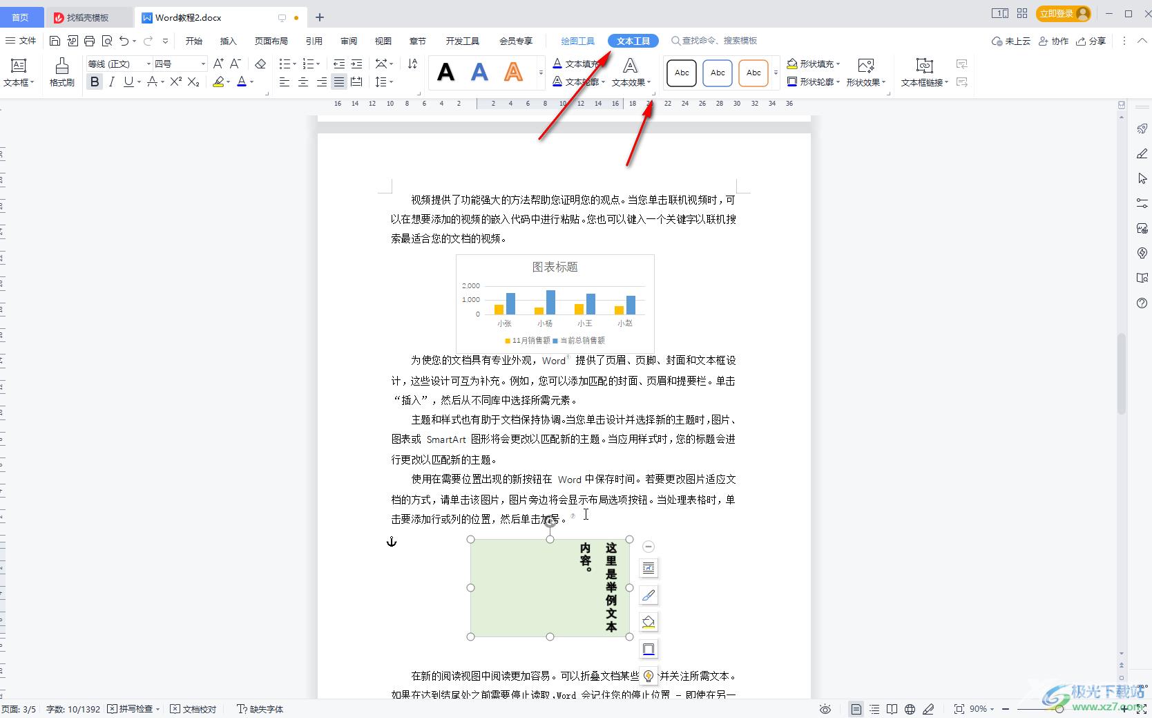 WPS Word使文本框旋转字不旋转的方法教程