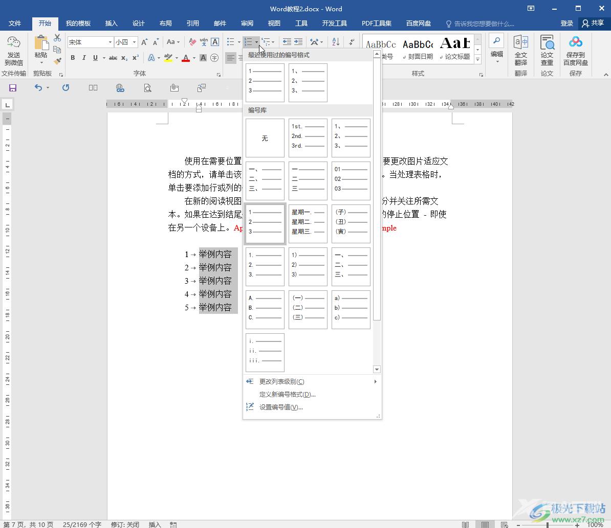 Word文档去除编号后制表符的方法教程