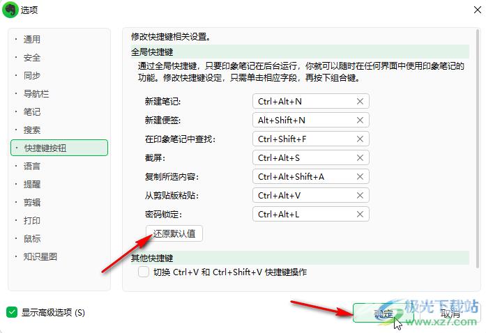 印象笔记设置快捷键的方法教程