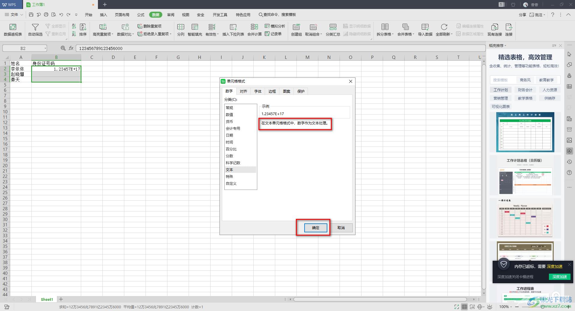 WPS excel身份证号码显示e+17的解决方法