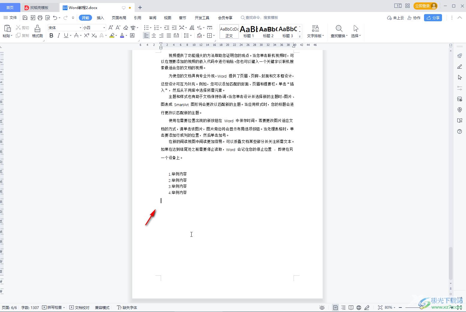 WPS Word里面取消一按回车就自动编号的方法教程