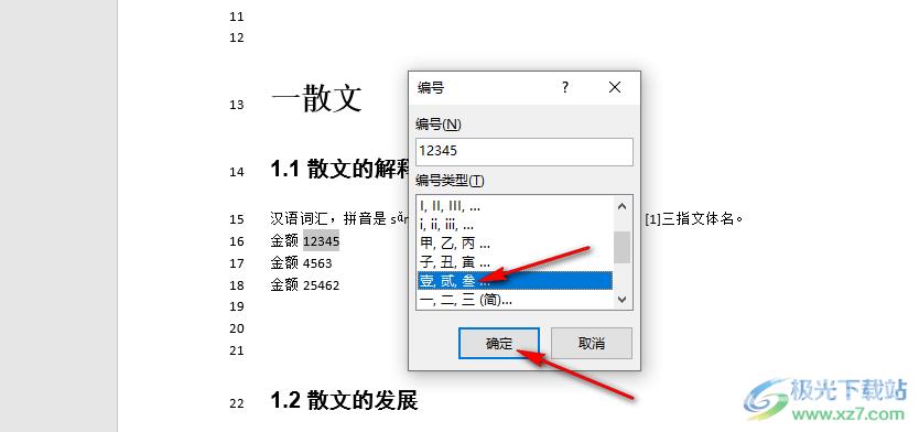 Word快速输入大写金额的方法