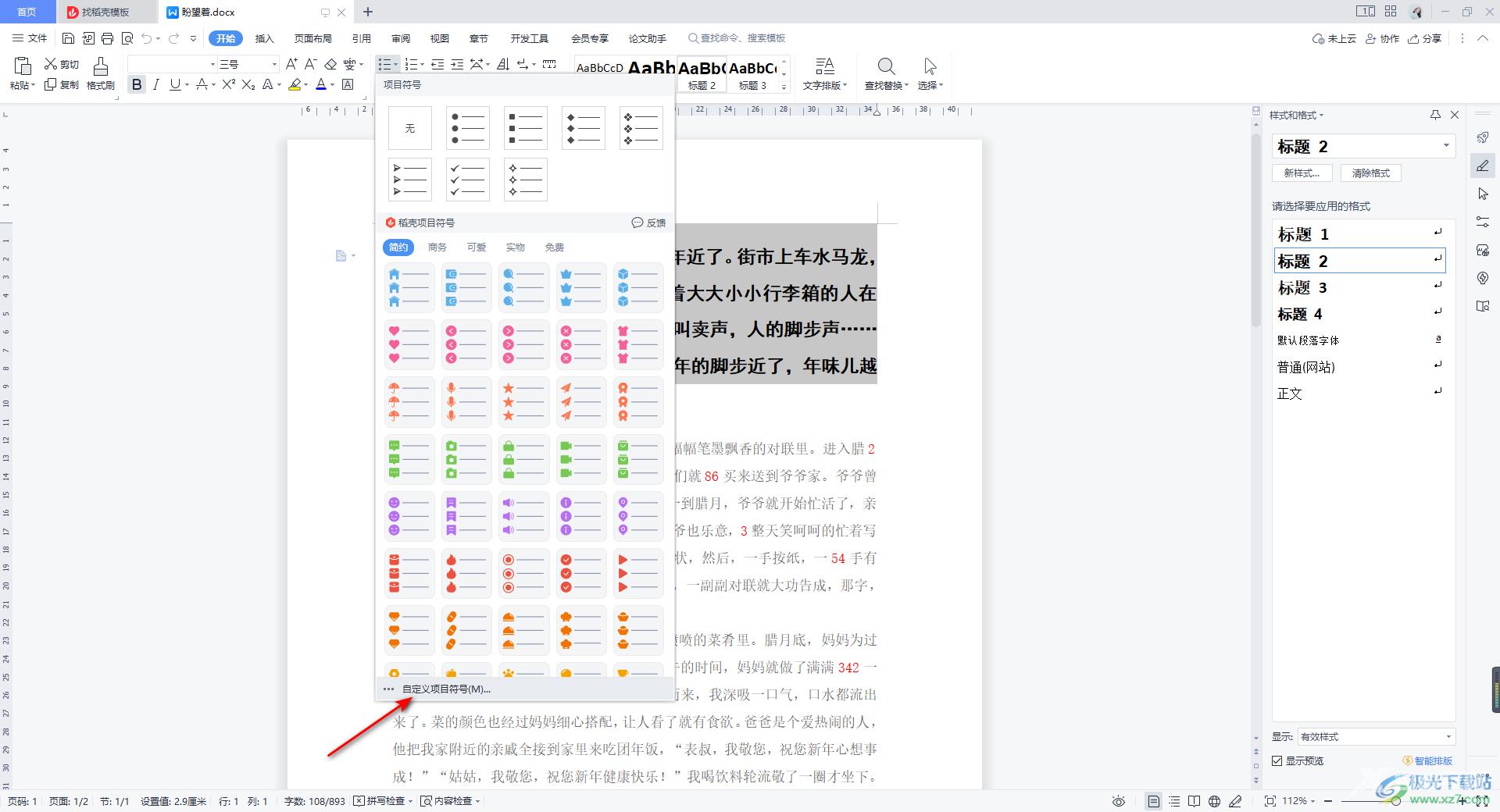 WPS Word文档给选定的段落添加项目符号的方法