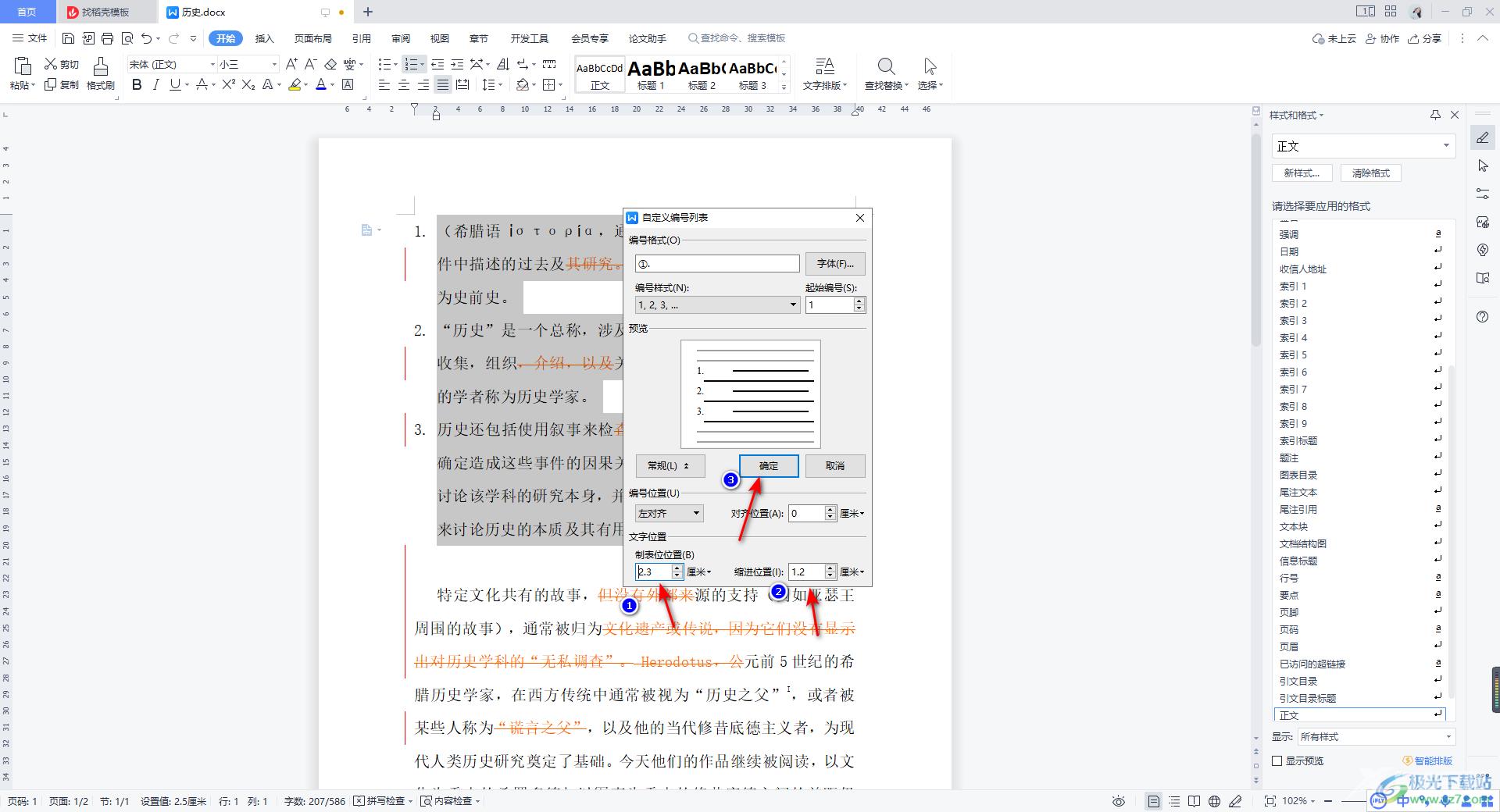 WPS Word调整编号与文字距离的方法