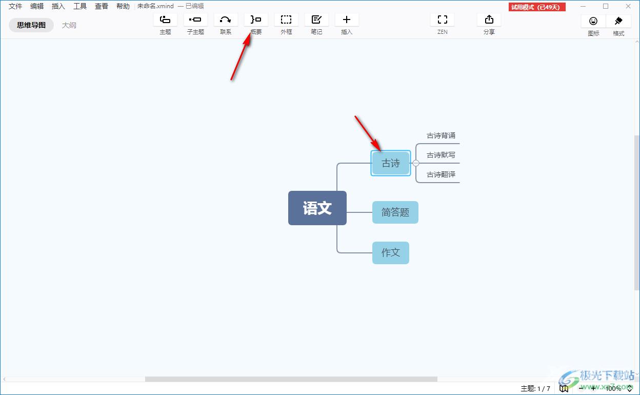 xmind思维导图添加概要的方法