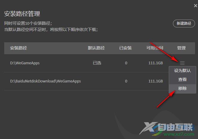 WeGame更改应用安装路径的方法