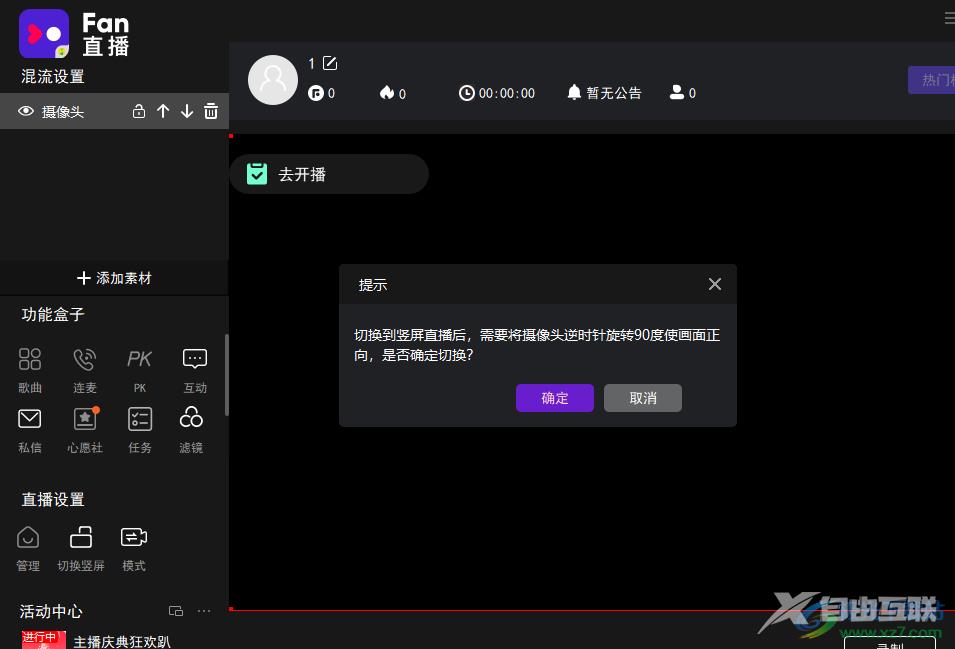 fan直播伴侣开启竖屏直播的方法