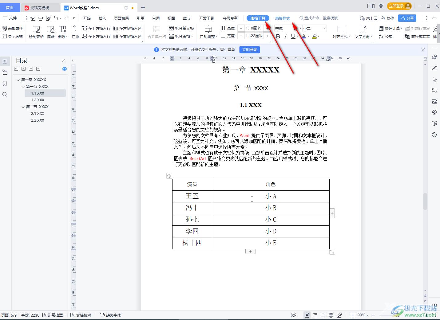 WPS Word快速把文字变成表格的方法教程